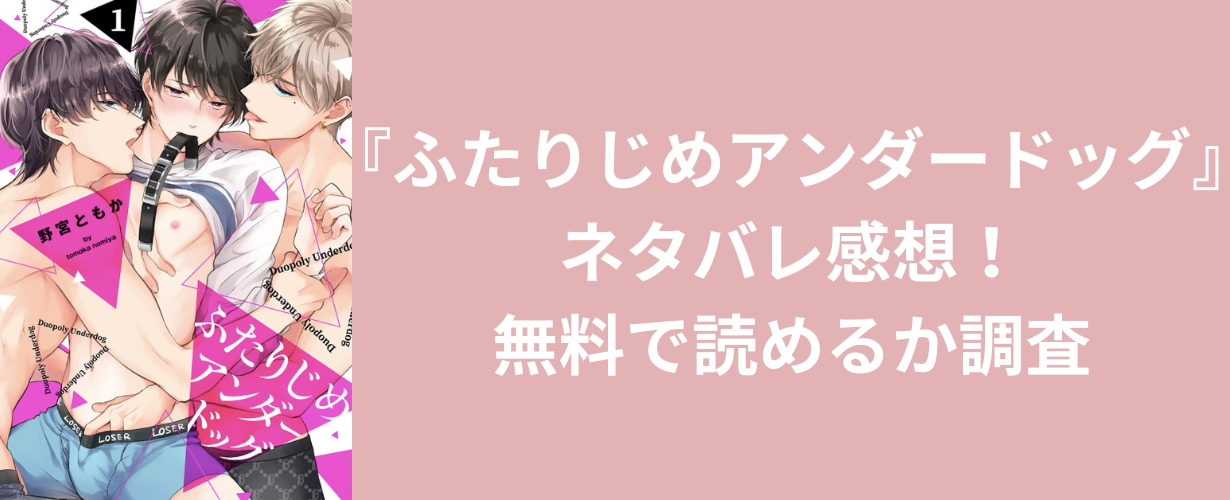 『ふたりじめアンダードッグ』ネタバレ感想！無料で読めるか調査